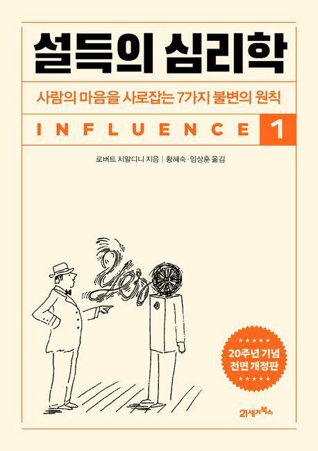 설득의 심리학 1(20주년 기념 개정증보판)