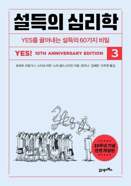 설득의 심리학 3(10주년 기념 전면개정판)