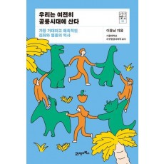 우리는 여전히 공룡시대에 산다