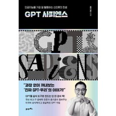 GPT 사피엔스