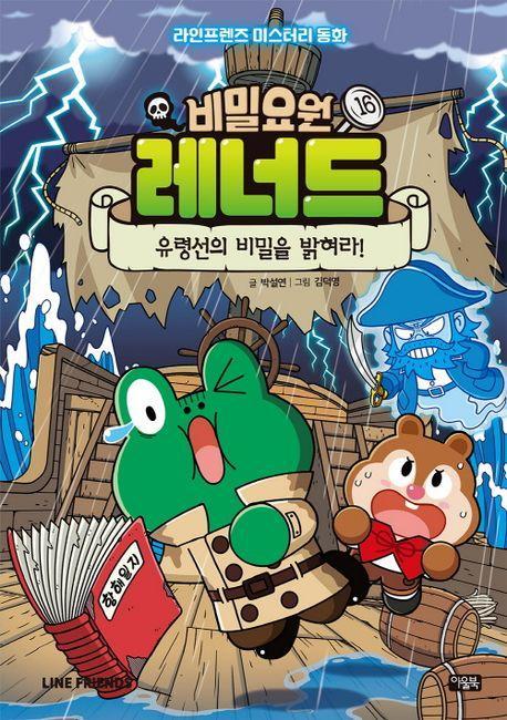 비밀요원 레너드 16: 유령선의 비밀을 밝혀라!