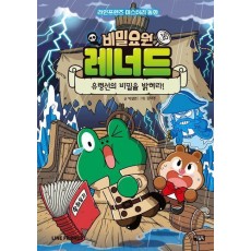 비밀요원 레너드 16: 유령선의 비밀을 밝혀라!