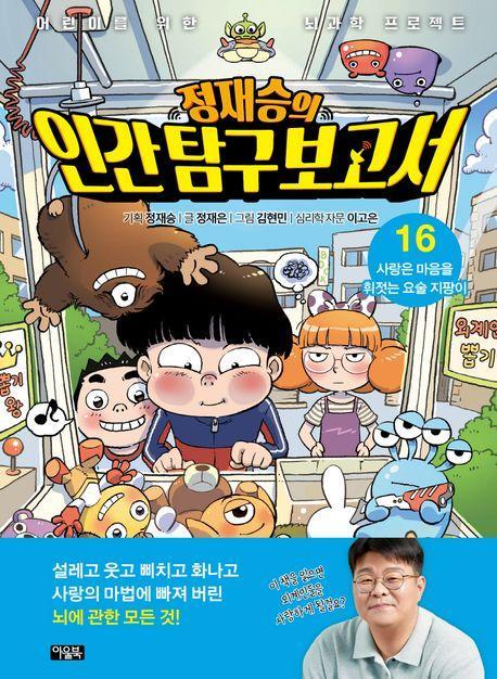 정재승의 인간 탐구 보고서 16: 사랑은 마음을 휘젓는 요술 지팡이