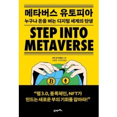 메타버스 유토피아