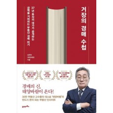 거장의 경매 수첩