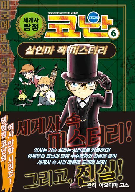 세계사 탐정 코난 6: 살인마 잭 미스터리