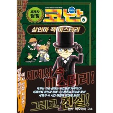 세계사 탐정 코난 6: 살인마 잭 미스터리