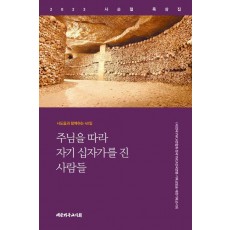 주님을 따라 자기 십자가를 진 사람들