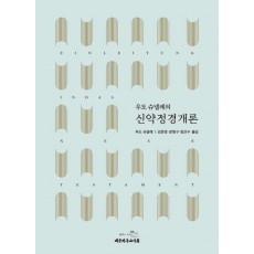 우도 슈넬레의 신약정경개론