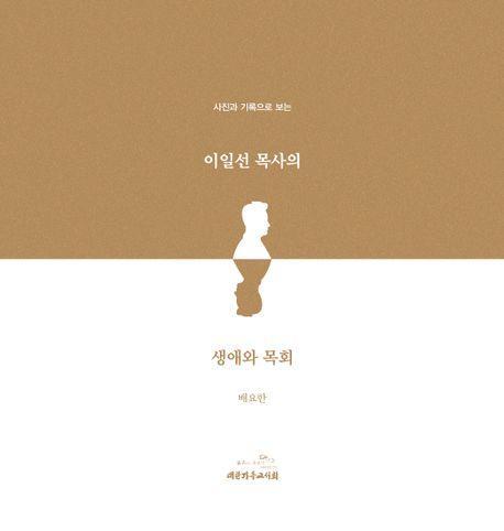 사진과 기록으로 보는 이일선 목사의 생애와 목회
