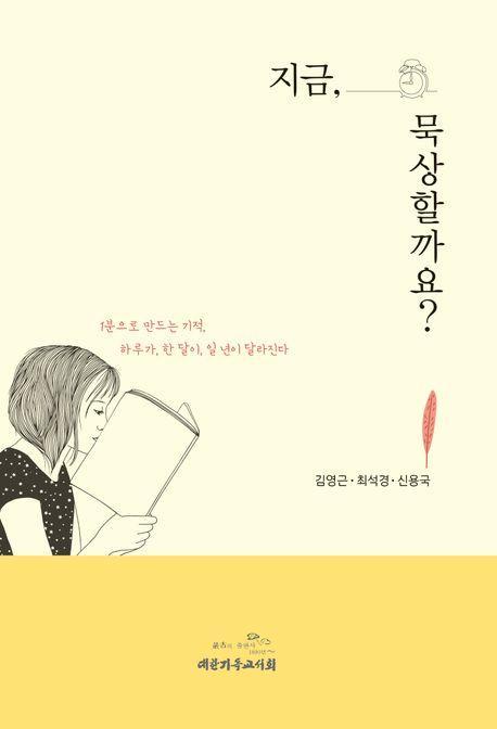 지금, 묵상할까요
