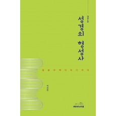 성경의 형성사