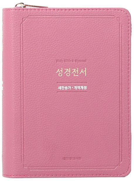 뉴 성경전서(NKR63EXU/뉴새찬/라벤더/비슬론지퍼/PU)