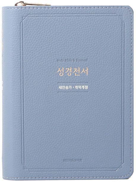 뉴 성경전서(NKR63EXU/뉴새찬/인디고블루/비슬론지퍼/PU)(개역개정판)