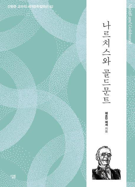 나르치스와 골드문트