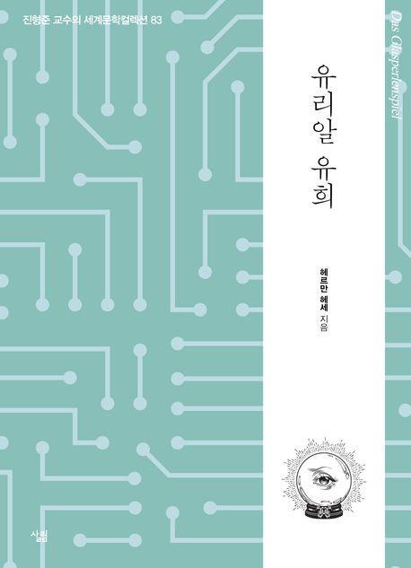 유리알 유희