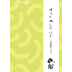 채털리 부인의 연인