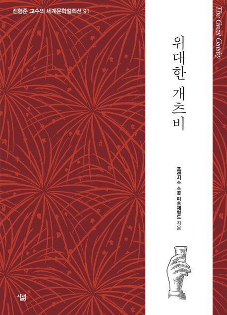 위대한 개츠비