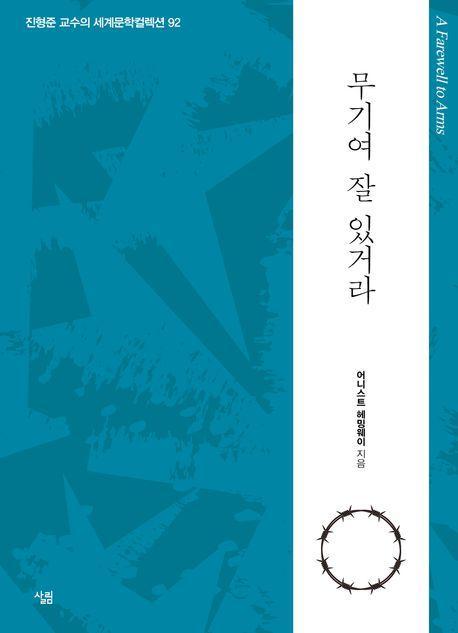 무기여 잘 있거라