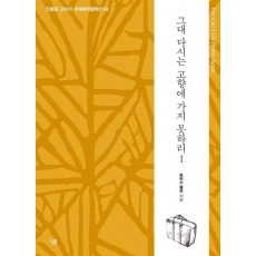 그대 다시는 고향에 가지 못하리 1
