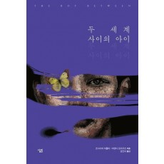 두 세계 사이의 아이