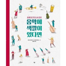 음악에 색깔이 있다면