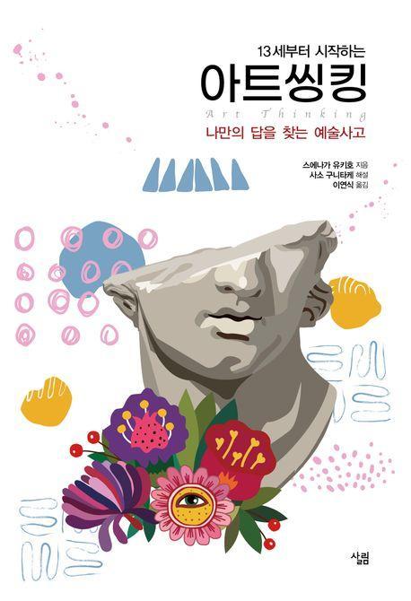 13세부터 시작하는 아트씽킹