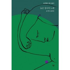 늙은 창녀의 노래