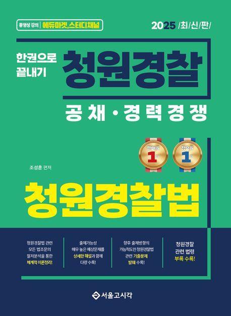 2025 한권으로 끝내기 청원경찰 청원경찰법