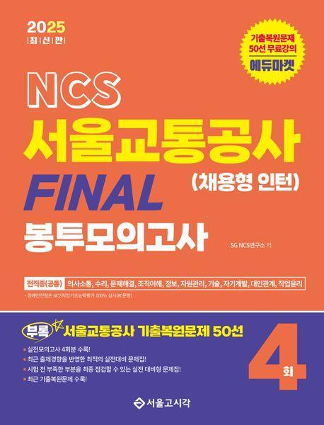 2025 NCS 서울교통공사(채용형 인턴) FINAL 봉투모의고사(4회분)+기출복원50선