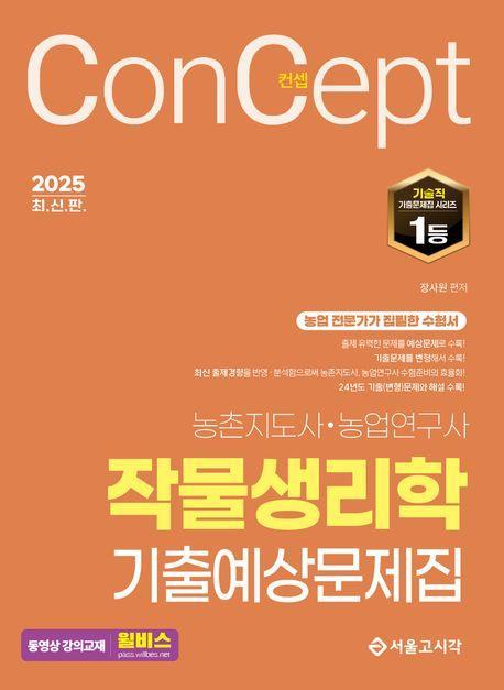 2025 컨셉 작물생리학 기출예상문제집