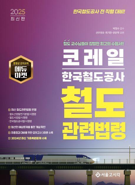 2025 코레일 한국철도공사 철도관련법령