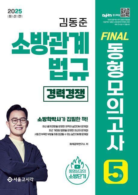 2025 소방단기 김동준 소방관계법규 Final 동형모의고사(5회분/경력경쟁)