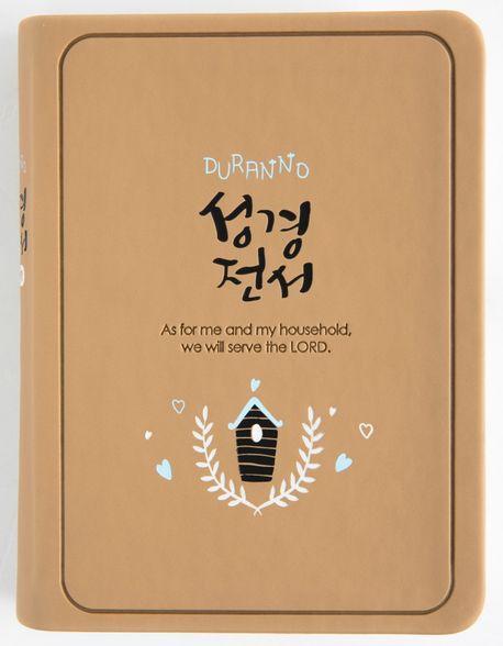 NKR42ETU 두란노 성경전서 단본(베이지/개역개정/색인/무지퍼/합성피혁)