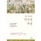 헨리 나우웬의 안식의 여정