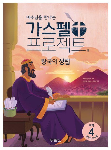 가스펠 프로젝트 구약 4: 왕국의 성립(저학년 교사용)