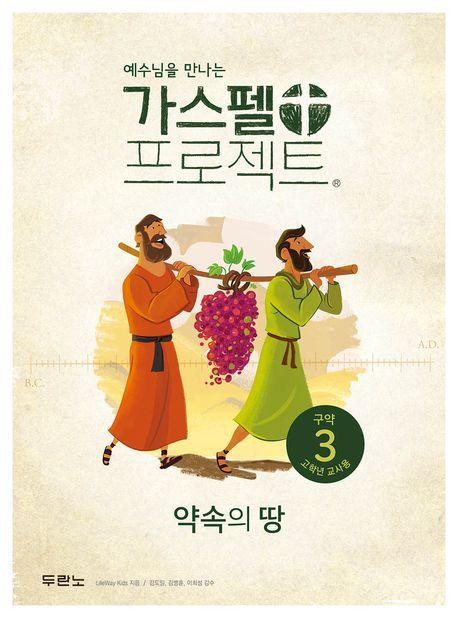 가스펠 프로젝트 구약 3: 약속의 땅(고학년 교사용)