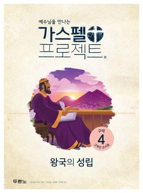 예수님을 만나는 가스펠 프로젝트 구약 4: 왕국의 성립(고학년 교사용)