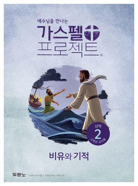 가스펠 프로젝트 신약 2: 비유와 기적(고학년 교사용)