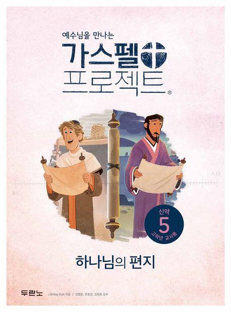 가스펠 프로젝트 신약 5: 하나님의 편지(고학년 교사용)