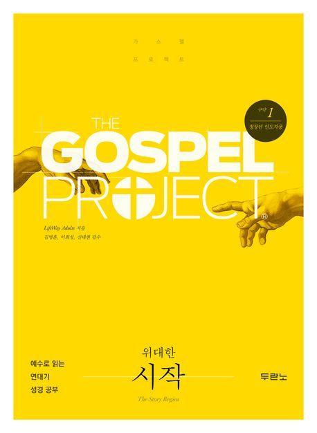 가스펠 프로젝트 구약 1: 위대한 시작(청장년 인도자용)