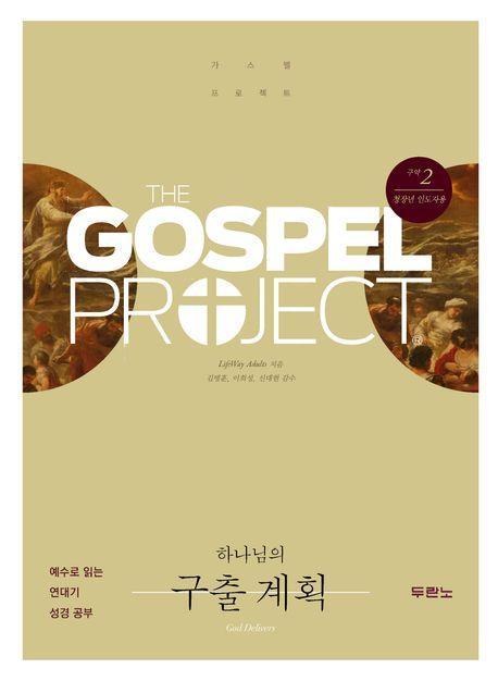 가스펠 프로젝트 구약 2: 하나님의 구출 계획(청장년 인도자용)
