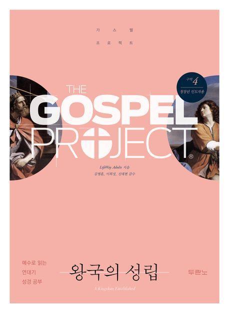 가스펠 프로젝트 구약 4: 왕국의 성립(청장년 인도자용)