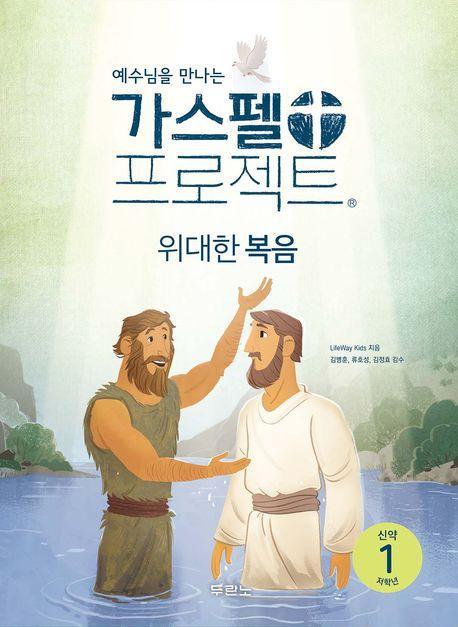 예수님을 만나는 가스펠 프로젝트 신약 1: 위대한 복음(저학년)