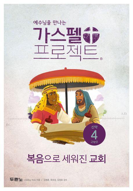 가스펠 프로젝트 신약 4: 복음으로 세워진 교회(고학년)