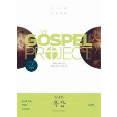가스펠 프로젝트 신약 1: 위대한 복음(청장년)