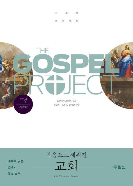 가스펠 프로젝트 신약 4: 복음으로 세워진 교회(청장년)