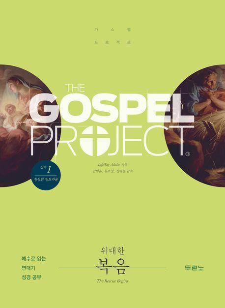 가스펠 프로젝트 신약 1: 위대한 복음(청장년 인도자용)