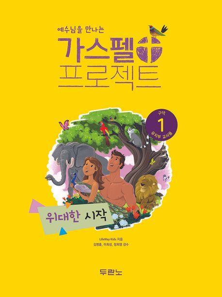 가스펠 프로젝트 구약 1: 위대한 시작(유치부 교사용)