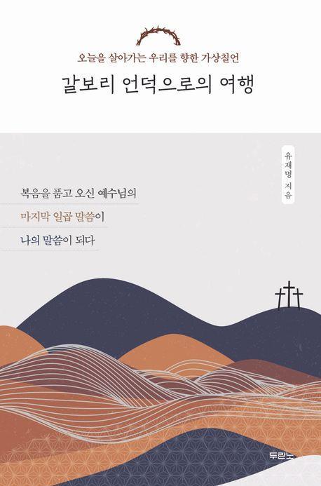 갈보리 언덕으로의 여행